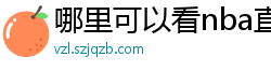 哪里可以看nba直播